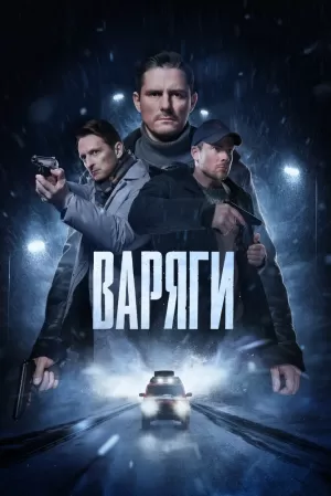 Варяги (1 сезон 1-16 серия) (2022) скачать торрент