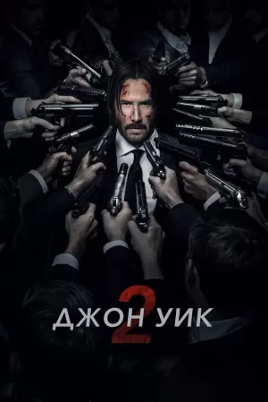 Джон Уик 2 (2017) скачать торрент