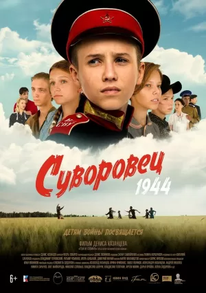 Суворовец 1944 (2024) скачать торрент