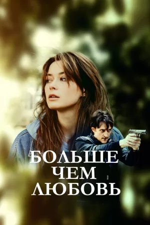 Больше чем любовь (1 сезон 1-8 серия) (2019) скачать торрент