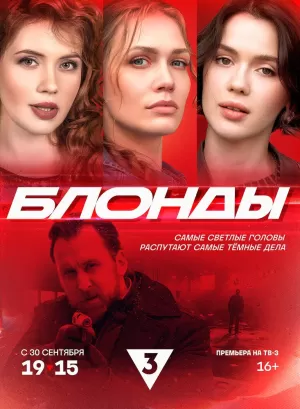 Блонды (1 сезон 1-16 серия) (22.10.2024) скачать торрент