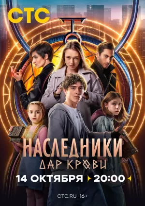 Наследники. Дар крови (1 сезон 1-12 серия) (22.10.2024) скачать торрент