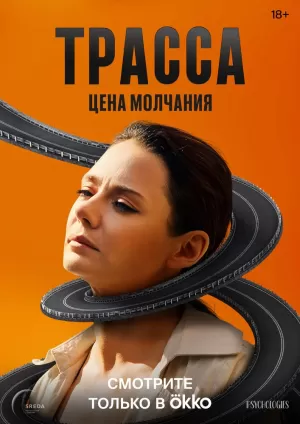 Трасса (1 сезон 1-10 серия) (22.10.2024) скачать торрент