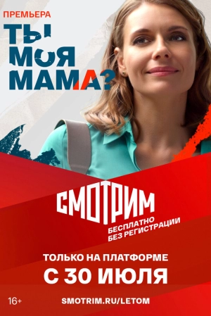 Ты моя мама? (1 сезон 1-16 серия) (2022) скачать торрент