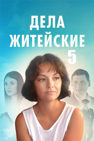 Дела житейские (5 сезон 1-4 серия) (2024) скачать торрент