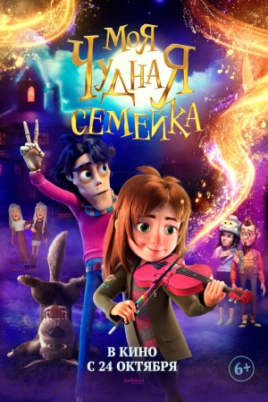 Моя чудная семейка (2024) скачать торрент