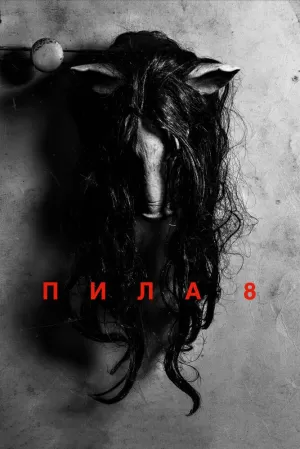 Пила 8 (2017) скачать торрент