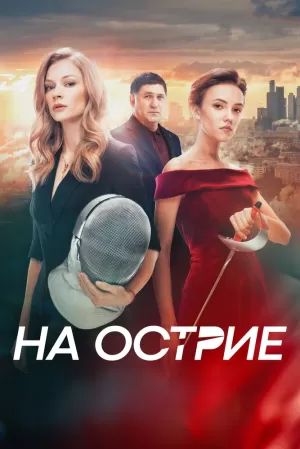 На острие (2020) скачать торрент