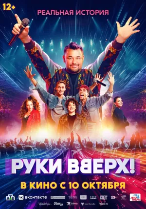 Руки Вверх! (2024) скачать торрент