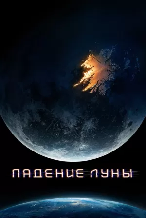 Падение Луны (2022) скачать торрент