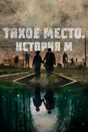 Тихое место. История М (2023) скачать торрент