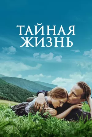 Тайная жизнь (2019) скачать торрент