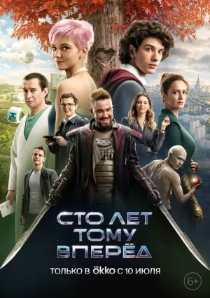 Сто лет тому вперёд (2024) скачать торрент