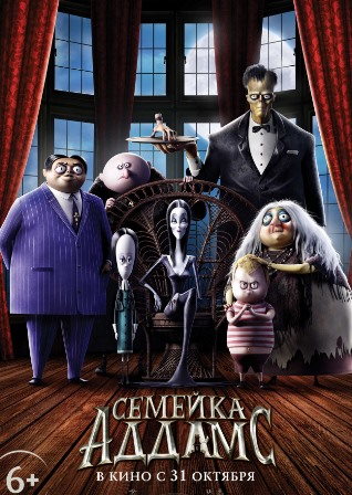 Семейка Аддамс (2019) скачать торрент