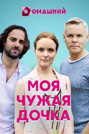 Моя чужая дочка (1,2,3,4 серия) (2019) скачать торрент