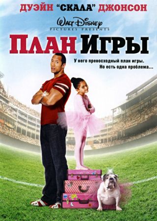 План игры (2007) скачать торрент