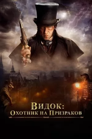 Видок: Охотник на призраков (2018) скачать торрент