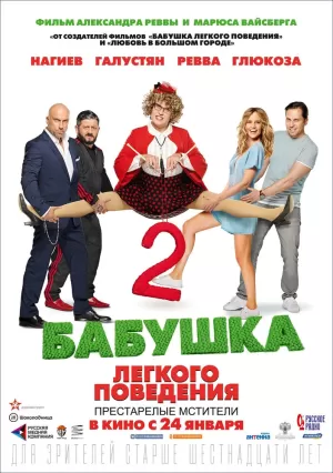 Бабушка лёгкого поведения 2 (2019) скачать торрент