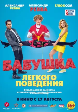 Бабушка лёгкого поведения (2017) скачать торрент