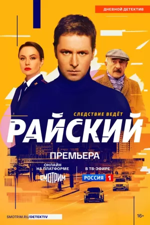 Райский (1 сезон 1-50 серия) (20.11.2024) скачать торрент