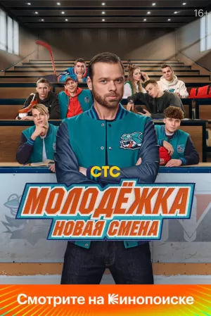 Молодёжка. Новая смена (1 сезон 1-16 серия) (20.11.2024) скачать торрент