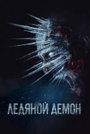 Ледяной демон (2021) скачать торрент