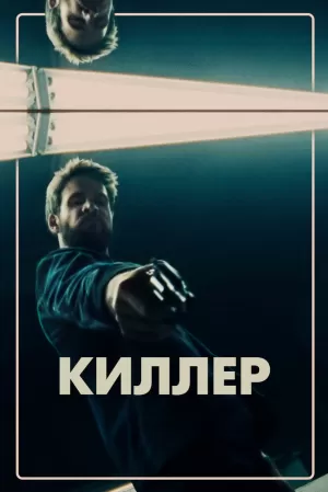 Киллер (2019) скачать торрент