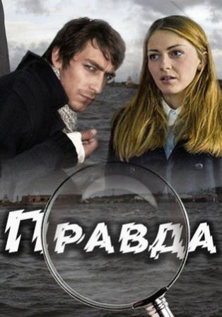 Правда (1,2,3,4 серия) (2019) скачать торрент