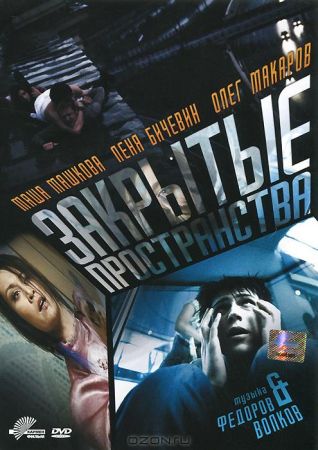 Закрытые пространства (2008) скачать торрент