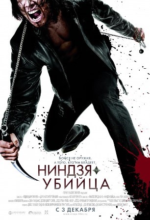 Ниндзя-убийца (2009) скачать торрент