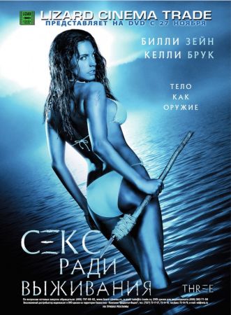 Секс ради выживания (2005) скачать торрент