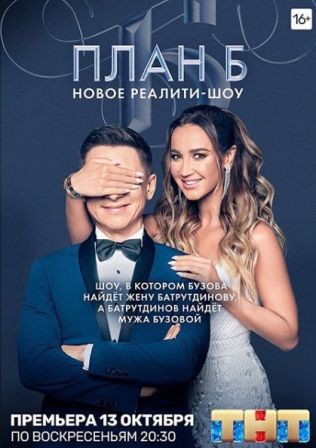 План Б (1,2,3,4,5,6,7,8,9,10,11,12 выпуск) (2019) скачать торрент