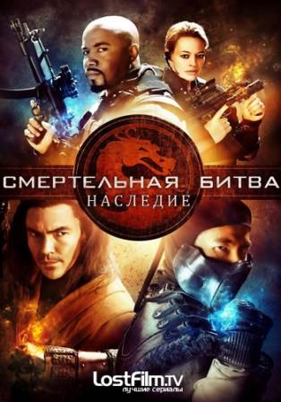 Смертельная битва: Наследие (2 сезон 1,2,3,4,5,6,7,8,9,10 серия) (2011) скачать торрент