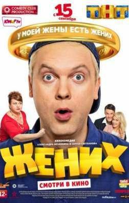 Жених (2016) скачать торрент