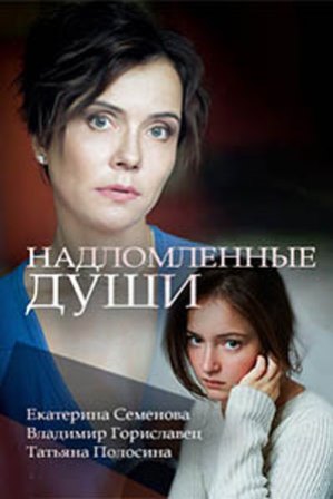 Надломленные души (1,2,3,4 серия) (2018) скачать торрент