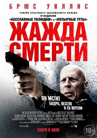 Жажда смерти (2018) скачать торрент