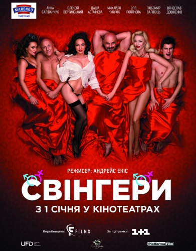 Свингеры (2018) скачать торрент