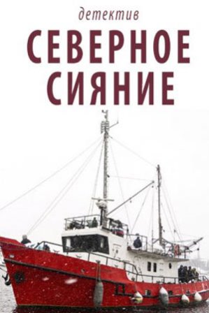 Северное сияние (1,2,3,4 серия) (2018) скачать торрент