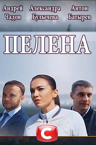 Пелена (1,2,3,4,5,6,7,8,9,10 серия) (2018) скачать торрент