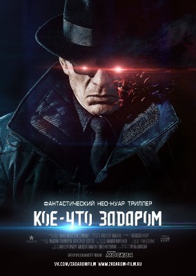 Кое-что задаром (2018) скачать торрент