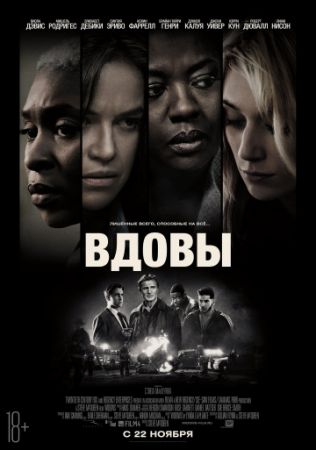 Вдовы (2018) скачать торрент