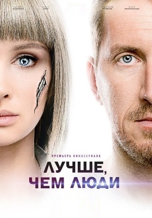 Лучше, чем люди (1,2,3,4,5,6,7,8,9,10,11,12,13,14,15,16 серия) (2018) скачать торрент