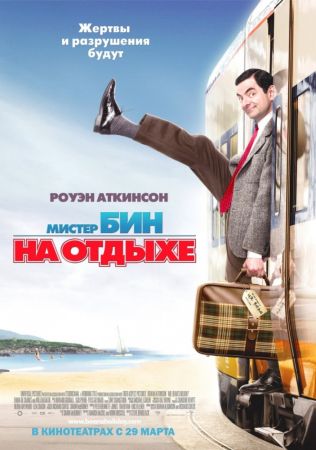 Мистер Бин на отдыхе (2007) скачать торрент