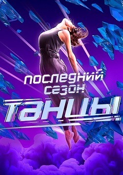 Танцы Последний сезон (7 сезон) 1,2,3,4,5,6,7,8,9,10,11,12,13,14,15,16,17,18,19,20,21 выпуск скачать торрент