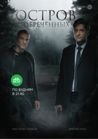 Остров Обречённых 1-10 серия (сериал 2019) скачать торрент