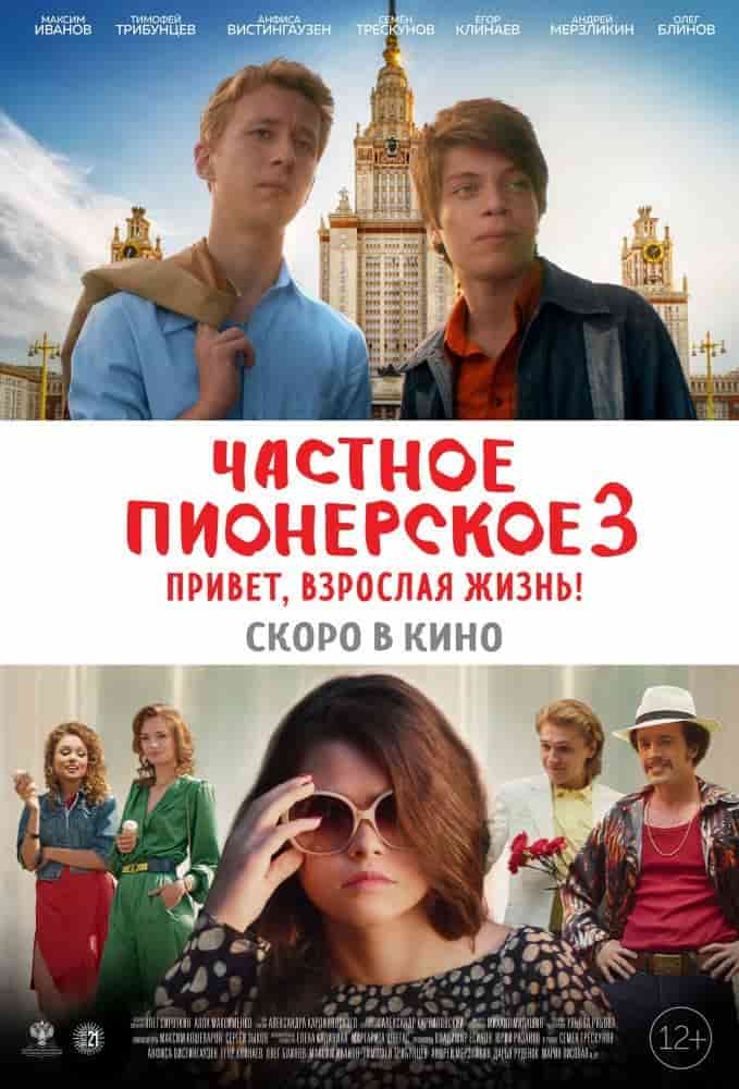 Частное пионерское 3. Привет, взрослая жизнь! (2017) скачать торрент