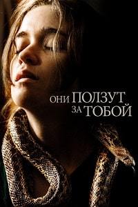 Они ползут за тобой (2019) скачать торрент