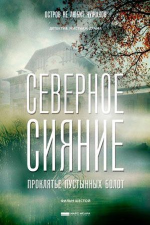 Северное сияние. Проклятье пустынных болот. Фильм шестой (1,2,3,4 серия) (2019) скачать торрент