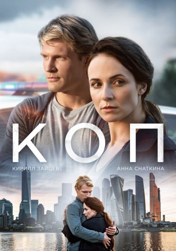 Коп (1,2,3,4,5,6,7,8 серия) (2019) скачать торрент