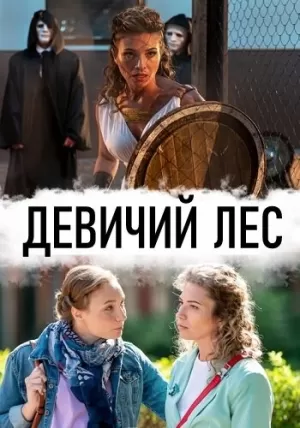 Девичий лес (1 сезон 1-4 серия) (2019) скачать торрент